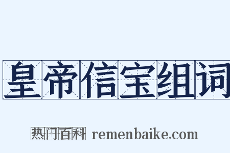 皇帝信宝组词是什么意思的图片